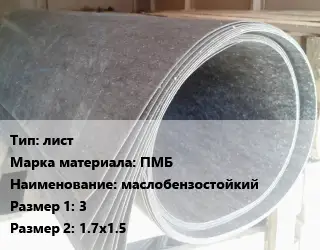 Паронит для двигателя лист ПМБ маслобензостойкий 3х1.7х1.5